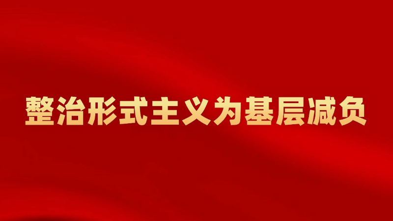 整治形式主義為基層減負(fù)
